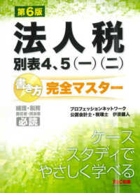 法人税別表４、５（一）（二）書き方完全マスター （第６版）