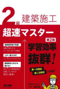 ２級建築施工超速マスター―学習効率抜群！ （第２版）
