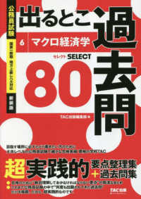 公務員試験出るとこ過去問 〈６〉 マクロ経済学 公務員試験過去問セレクトシリーズ （新装版）