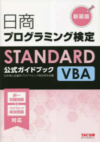 日商プログラミング検定ＳＴＡＮＤＡＲＤ　ＶＢＡ公式ガイドブック （新装版）