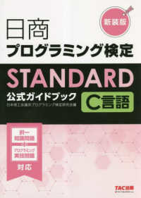 日商プログラミング検定ＳＴＡＮＤＡＲＤ　Ｃ言語公式ガイドブック （新装版）