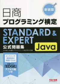 日商プログラミング検定ＳＴＡＮＤＡＲＤ　＆　ＥＸＰＥＲＴ　Ｊａｖａ公式問題集 （新装版）