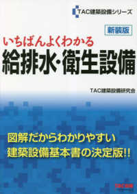 いちばんよくわかる給排水・衛生設備 ＴＡＣ建設設備シリーズ （新装版）