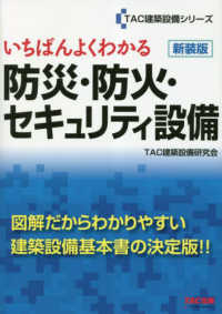 いちばんよくわかる防災・防火・セキュリティ設備 ＴＡＣ建築設備シリーズ （新装版）