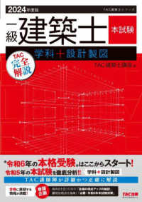 ＴＡＣ建築士シリーズ<br> 一級建築士本試験ＴＡＣ完全解説学科＋設計製図〈２０２４年度版〉