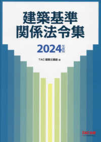 建築基準関係法令集 〈２０２４年度版〉