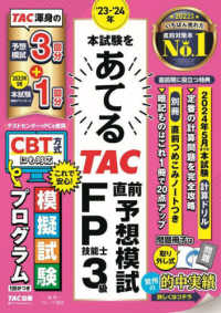 本試験をあてるＴＡＣ直前予想模試ＦＰ技能士３級〈’２３－’２４年〉