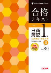 合格テキスト日商簿記１級工業簿記・原価計算 〈２〉 よくわかる簿記シリーズ （Ｖｅｒ．８．０）