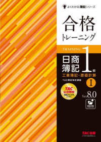 よくわかる簿記シリーズ<br> 合格トレーニング日商簿記１級工業簿記・原価計算〈１〉―Ｖｅｒ．８．０ （Ｖｅｒ．８．０）
