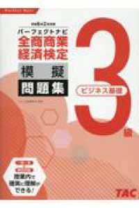 全商商業経済検定３級（ビジネス基礎）パーフェクトナビ模擬問題集 〈令和６年２月対策〉