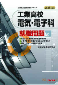 工業高校電気・電子科就職問題 〈２０２５年度版〉 工業高校就職試験シリーズ