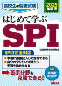 高校生の就職試験はじめて学ぶＳＰＩ 〈２０２５年度版〉 - ＳＰＩ３完全対応