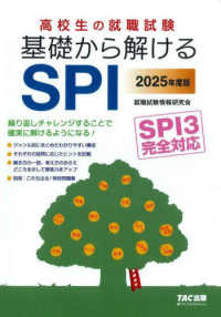 高校生の就職試験基礎から解けるＳＰＩ 〈２０２５年度版〉 - ＳＰＩ３完全対応