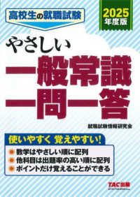 高校生の就職試験やさしい一般常識一問一答 〈２０２５年度版〉