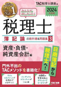 みんなが欲しかった！税理士簿記論の教科書＆問題集〈３〉資産・負債・純資産会計編〈２０２４年度版〉