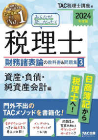 みんなが欲しかった！税理士財務諸表論の教科書＆問題集 〈３　２０２４年度版〉 資産・負債・純資産会計編