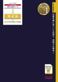 税理士受験シリーズ<br> 簿記論総合計算問題集　基礎編〈２０２４年度版〉