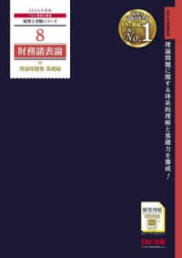 税理士受験シリーズ<br> 財務諸表論理論問題集　基礎編〈２０２４年度版　８〉