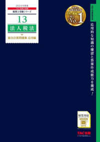 税理士受験シリーズ<br> 法人税法総合計算問題集　応用編〈２０２４年度版〉