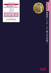 税理士受験シリーズ<br> 相続税法財産評価問題集〈２０２４年度版〉