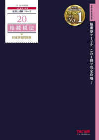 相続税法財産評価問題集 〈２０２４年度版〉 税理士受験シリーズ