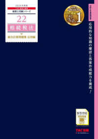 税理士受験シリーズ<br> 相続税法総合計算問題集　応用編〈２０２４年度版〉