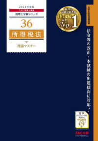 所得税法理論マスター 〈２０２４年度版〉 税理士受験シリーズ