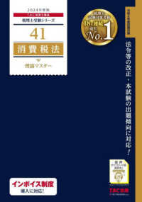 消費税法理論マスター 〈２０２４年度版〉 税理士受験シリーズ