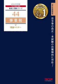 事業税理論マスタ－ 2024年度版 / TAC税理士講座【編著