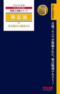 簿記論完全無欠の総まとめ 2024年度版 / TAC税理士講座【編著