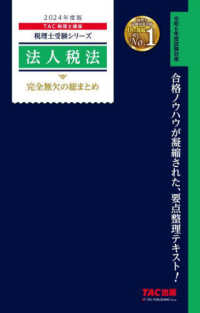 法人税法完全無欠の総まとめ 〈２０２４年度版〉 税理士受験シリーズ