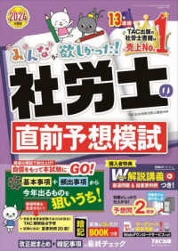 みんなが欲しかった！社労士の直前予想模試 〈２０２４年度版〉 みんなが欲しかった！社労士シリーズ