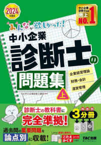 みんなが欲しかった！中小企業診断士の問題集 〈上　２０２４年度版〉