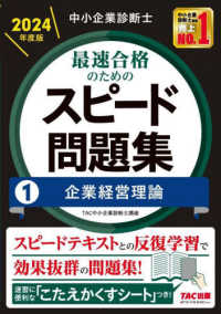 中小企業診断士最速合格のためのスピード問題集 〈１　２０２４年度版〉 企業経営理論