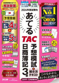 ２０２４年度試験をあてるＴＡＣ予想模試＋解き方テキスト日商簿記３級　９月～１２月試験対応