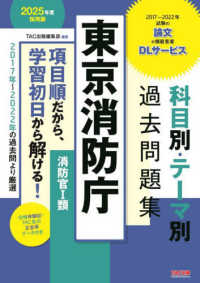 東京消防庁科目別・テーマ別過去問題集（消防官１類） 〈２０２５年度採用版〉