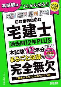 わかって合格る宅建士シリーズ<br> わかって合格る宅建士過去問１２年ＰＬＵＳ〈２０２４年度版〉