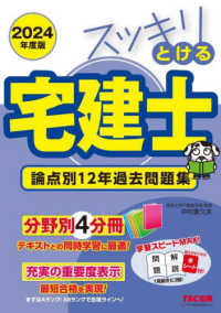 スッキリとける宅建士論点別１２年過去問題集 〈２０２４年度版〉 スッキリ宅建士シリーズ