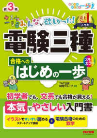 みんなが欲しかった！電験三種シリーズ<br> みんなが欲しかった！電験三種合格へのはじめの一歩 （第３版）