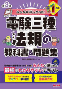 みんなが欲しかった！電験三種シリーズ<br> みんなが欲しかった！電験三種法規の教科書＆問題集 （第３版）