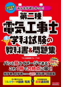 みんなが欲しかった！第二種電気工事士学科試験の教科書＆問題集 〈２０２４年度版〉 みんなが欲しかった！電気工事士シリーズ