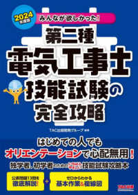 みんなが欲しかった！第二種電気工事士技能試験の完全攻略 〈２０２４年度版〉 みんなが欲しかった！電気工事士シリーズ