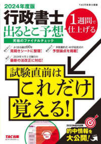 ２０２４年度版　行政書士　出るとこ予想　究極のファイナルチェック