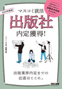 出版社内定獲得！ 〈２０２５年度版〉 マスコミ就活