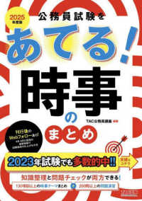 公務員試験をあてる！時事のまとめ 〈２０２５年度版〉