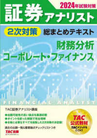 証券アナリスト２次対策総まとめテキスト　財務分析、コーポレート・ファイナンス 〈２０２４年試験対策〉