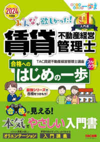 みんなが欲しかった！賃貸不動産経営管理士合格へのはじめの一歩 〈２０２４年度版〉