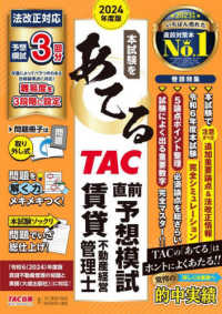 本試験をあてるＴＡＣ直前予想模試賃貸不動産経営管理士 〈２０２４年度版〉