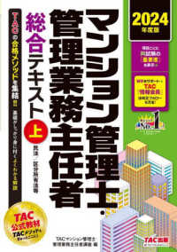 マンション管理士・管理業務主任者総合テキスト 〈上　２０２４年度版〉 民法／区分所有法等