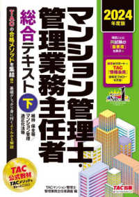 ２０２４年度版　マンション管理士・管理業務主任者　総合テキスト（下）　維持・保全等／マンション管理適正化法等